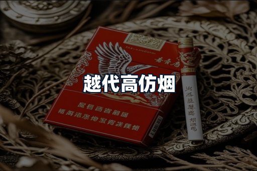 越代高仿烟
