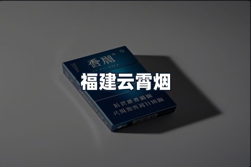 福建云霄烟
